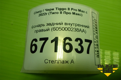Фонарь задний внутренний правый (605000239AA) для Chery Tiggo 8 Pro Max с 2022г (Тиго 8 Про Макс)