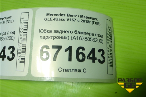 Юбка заднего бампера (под парктроник) (A1678856200) для Mercedes Benz GLE-Klass V167 с 2018г (ГЛЕ)