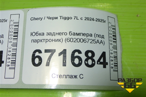 Юбка заднего бампера (под парктроник) (602006725AA) для Chery Tiggo 7L с 2024-2025г