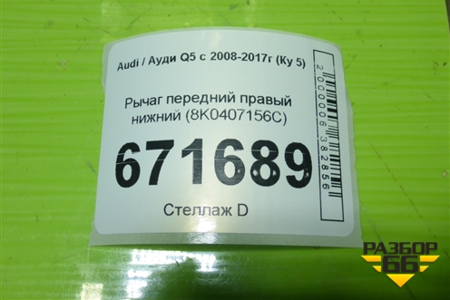 Рычаг передний правый нижний (8K0407156C) для Audi Q5 c 2008-2017г (Ку 5)