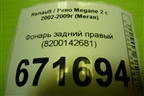 Фонарь задний правый (8200142681) для Renault Megane 2 с 2002-2009г (Меган)