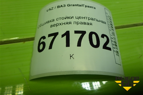 Обшивка стойки центральная верхняя правая (21905402128) для VAZ Granta/Гранта