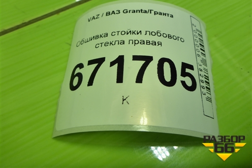 Обшивка стойки лобового стекла правая (21905402114) для VAZ Granta/Гранта