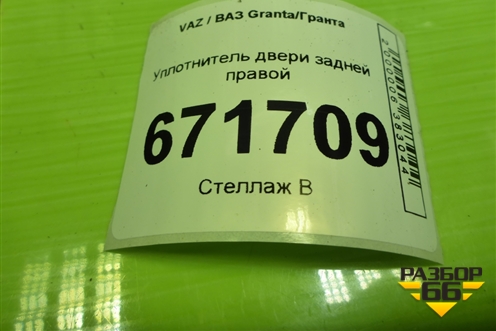 Уплотнитель двери задней правой для VAZ Granta/Гранта