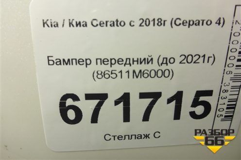 Бампер передний (до 2021г) (86511M6000) для Kia Cerato с 2018г (Серато 4)