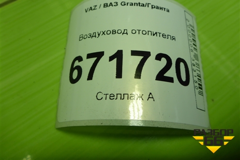 Воздуховод отопителя для VAZ Granta/Гранта