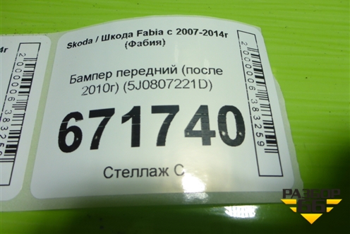 Бампер передний (после 2010г) (5J0807221D) для Skoda Fabia с 2007-2014г (Фабия)