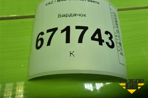 Бардачок (21905303025) для VAZ Granta/Гранта