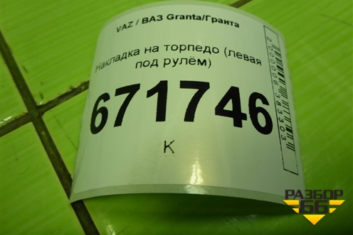 Накладка на торпедо (левая под рулём) (21905325322) для VAZ Granta/Гранта