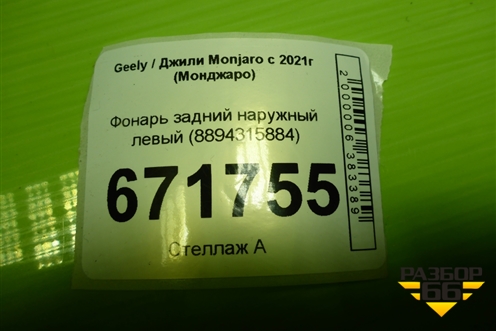 Фонарь задний наружный левый (8894315884) для Geely Monjaro с 2021г (Монджаро)