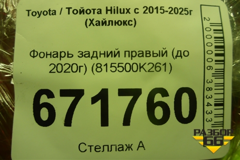Фонарь задний правый (до 2020г) (815500K261) для Toyota Hilux с 2015-2025г (Хайлюкс)