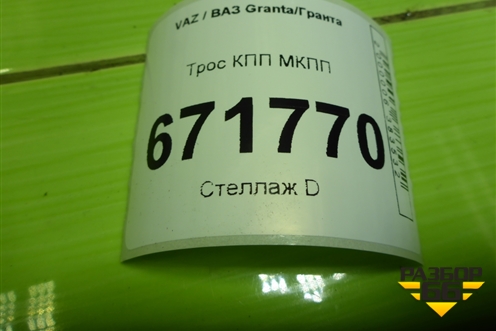 Трос КПП МКПП (219011703113) для VAZ Granta/Гранта