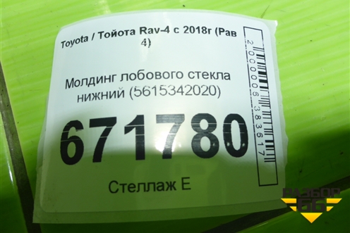 Молдинг лобового стекла нижний (5615342020) для Toyota Rav-4 с 2018г (Рав 4)