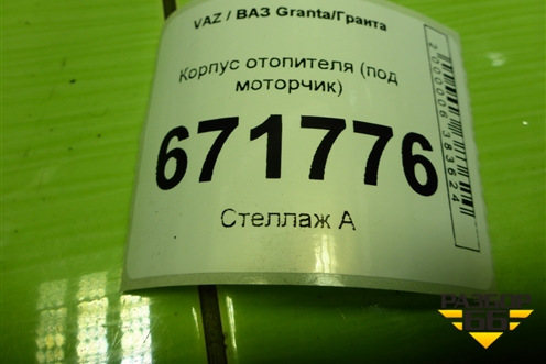 Корпус отопителя (под моторчик) (2204270172) для VAZ Granta/Гранта