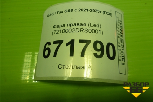 Фара правая (Led) (7210002DRS0001) для GAC GS8 с 2021-2025г (ГС8)