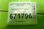 Накладка ПТФ правая (71103T1EG1) для Honda CR-V(RM) с 2012г (ЦРВ СРВ)