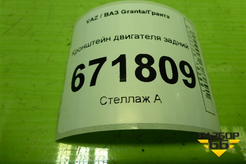 Кронштейн двигателя задний для VAZ Granta/Гранта