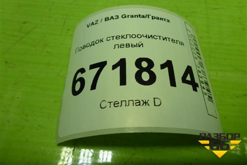Поводок стеклоочистителя левый (11175205065) для VAZ Granta/Гранта