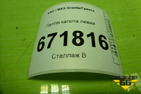 Петля капота левая для VAZ Granta/Гранта