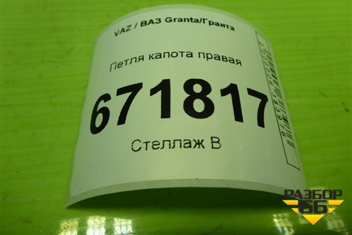 Петля капота правая для VAZ Granta/Гранта