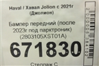 Бампер передний (после 2023г под парктроник) (2803105XST01A) для Haval Jolion с 2021г (Джолион)
