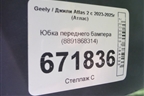 Юбка переднего бампера (8891868314) для Geely Atlas 2 с 2023-2025г (Атлас)