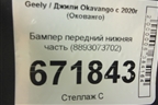Бампер передний нижняя часть (8893073702) для Geely Okavango с 2020г (Окованго)