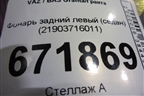 Фонарь задний левый (седан) (21903716011) для VAZ Granta/Гранта