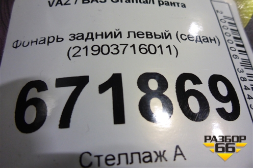 Фонарь задний левый (седан) (21903716011) для VAZ Granta/Гранта