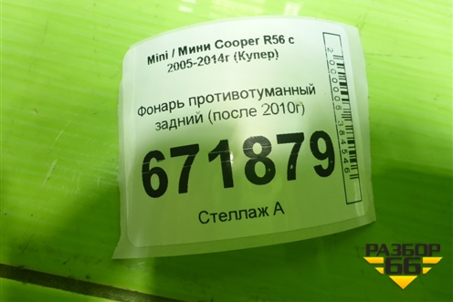 Фонарь противотуманный задний (после 2010г) для Mini Cooper R56 с 2005-2014г (Купер)