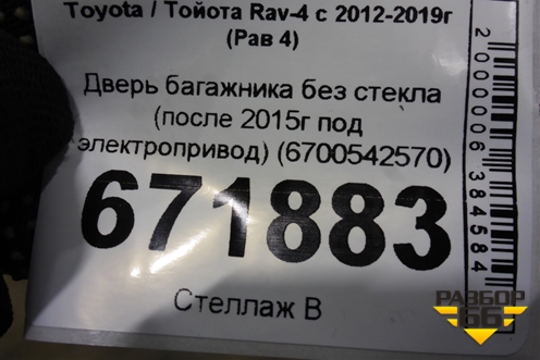 Дверь багажника без стекла (после 2015г под электропривод) (6700542570) для Toyota Rav-4 с 2012-2019г (Рав 4)