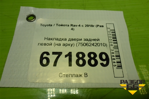 Накладка двери задней левой (на арку) (7506242010) для Toyota Rav-4 с 2018г (Рав 4)