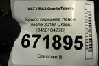 Крыло переднее левое (после 2018г Cross) (8450104276) для VAZ Granta/Гранта