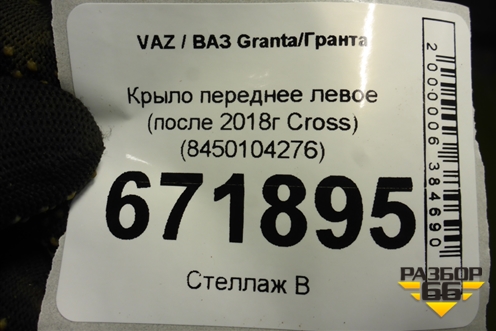 Крыло переднее левое (после 2018г Cross) (8450104276) для VAZ Granta/Гранта