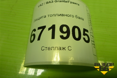 Защита топливного бака для VAZ Granta/Гранта