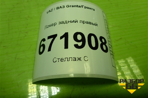 Локер задний правый для VAZ Granta/Гранта