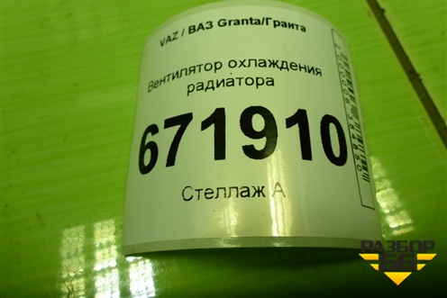 Вентилятор охлаждения радиатора (3137230264) для VAZ Granta/Гранта