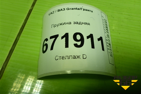 Пружина задняя для VAZ Granta/Гранта