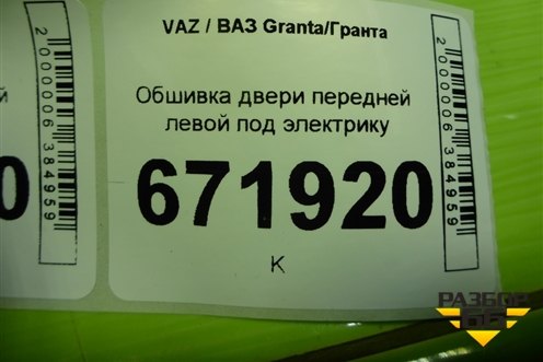 Обшивка двери передней левой под электрику (21906102015) для VAZ Granta/Гранта
