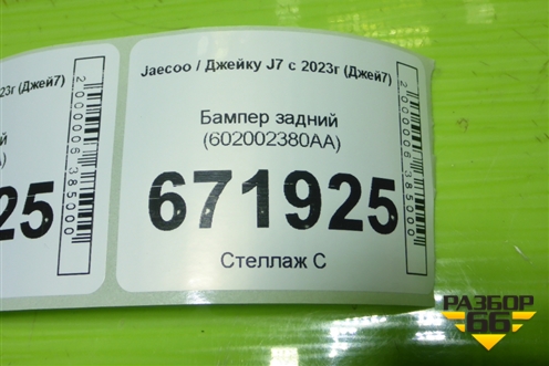 Бампер задний (602002380AA) для Jaecoo J7 с 2023г (Джей7)