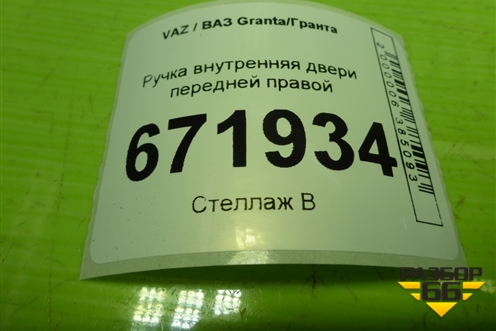 Ручка внутренняя двери передней правой (21906105180) для VAZ Granta/Гранта