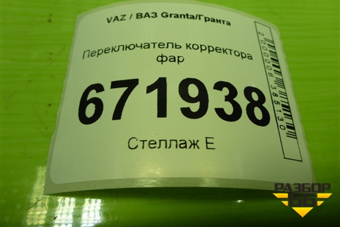 Переключатель корректора фар (21903718010) для VAZ Granta/Гранта