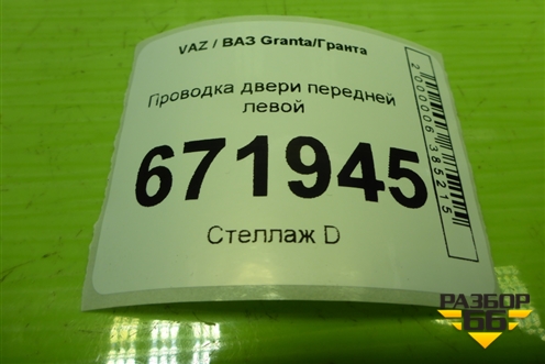 Проводка двери передней левой (электрич.стеклоподъёмник) (8450002539) (21900372454510) для VAZ Granta/Гранта