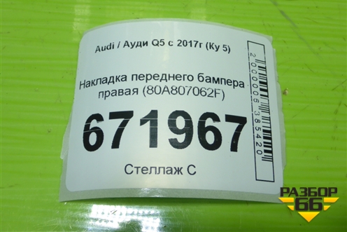 Накладка переднего бампера правая (80A807062F) для Audi Q5 с 2017г (Ку 5)