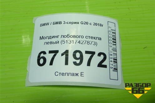 Молдинг лобового стекла левый (51317427873) для BMW 3-серия G20 с 2018г