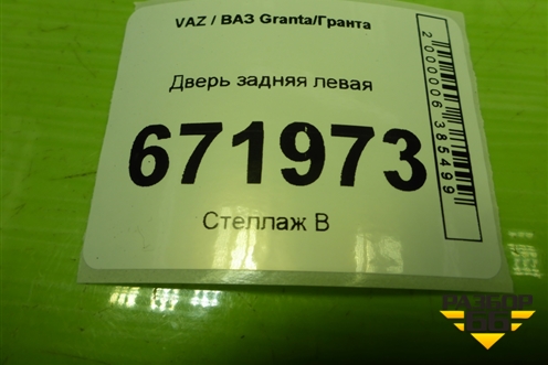 Дверь задняя левая (седан) для VAZ Granta/Гранта
