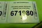Обшивка двери передней правой под электрику (21906102014) для VAZ Granta/Гранта