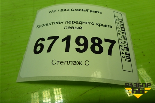 Кронштейн переднего крыла левый для VAZ Granta/Гранта