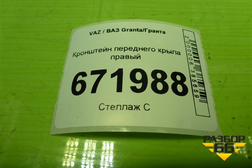 Кронштейн переднего крыла правый для VAZ Granta/Гранта