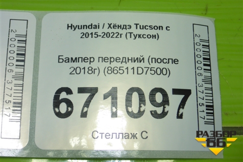 Бампер передний (после 2018г) (86511D7500) для Hyundai Tucson с 2015-2022г (Туксон)